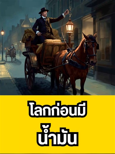 ก่อนยุคน้ำมัน เราเคยจุดไฟด้วยไขมันวาฬ! #ประวัติศาสตร์ #น้ํามัน #สาระความรู้ #ประวัติศาสตร์โลก #วาฬ
