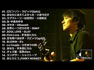 【広告なし】1990年代 ヒット メドレー💖90年代を代表する邦楽ヒット曲🎧️40代、50代に聴きたい懐かしの名曲15選