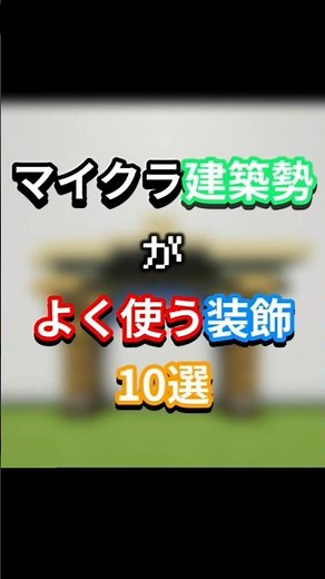 マイクラ建築勢が良く使う柱装飾10選 #マイクラ #マインクラフト #マイクラ建築 #minecraft