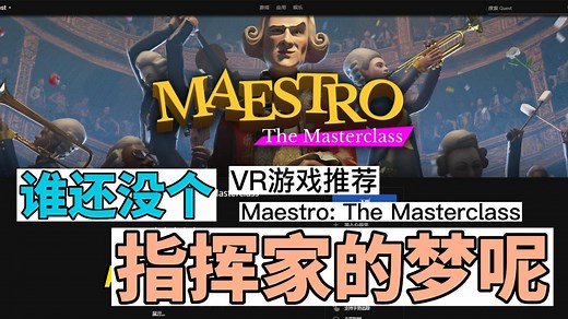 手势识别【VR游戏】，指挥家 Maestro: The Masterclass