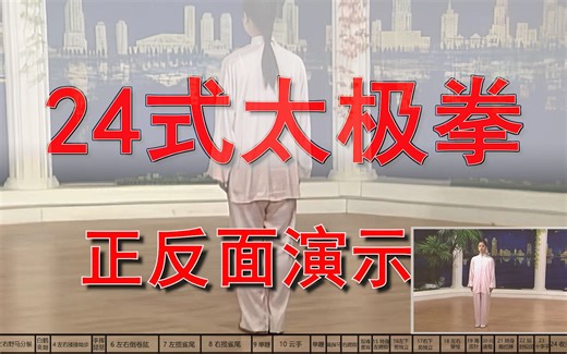24式太极拳 口令教学普及版（正反面对照演示）