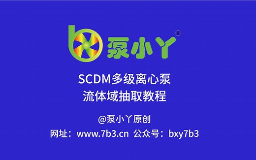 SCDM多级离心泵流体域抽取教程