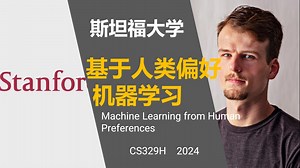 斯坦福大学【中英⚡基于人类偏好的机器学习|CS329H 2024 Machine Learning from Human Preferences】