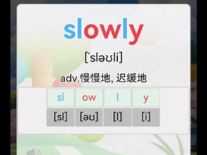 自然拼读，一拆一拼15秒轻轻松松记单词！slowly