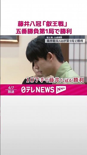 【藤井聡太八冠】「叡王戦」五番勝負第1局で勝利 #shorts