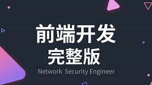 【2025最新】web前端从入门到精通！超详细全套保姆级教程（入门视频\网页设计\CSS3\React\Node.js\JavaScrip
