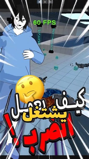 كيف يعمل نظام الضرب في لعبة 🔥🤔! #gamedev #gamedesign #leveldesign #تطوير_العاب #لعبة