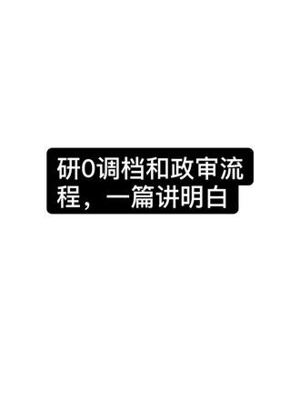 研0调档和政审流程，一篇讲明白#研究生#读研#研0#paperpass