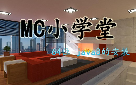 我的世界-Minecraft 《MC小学堂-64位java8 的安装》