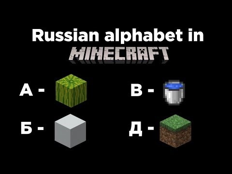 russian alphabet in Minecraft