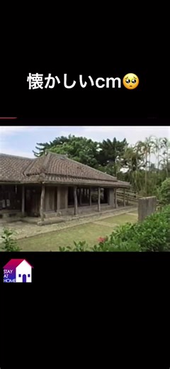 #おうちで過ごし隊 #うちなーんちゅならみたことある #懐かしいcm #沖縄の懐かしいcm #沖縄 #ちょっと懐かしい沖縄cm