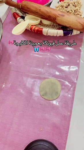 طريقة عمل فيونكة بالكليجة الشهيّة