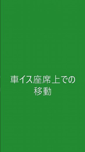 車イス座る位置の移動 #介助 #介護 #車イス