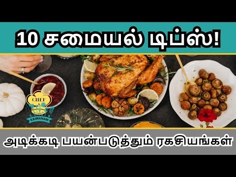 10 சமையல் டிப்ஸ் ! - அடிக்கடி பயன்படுத்தும் ரகசியங்கள் !