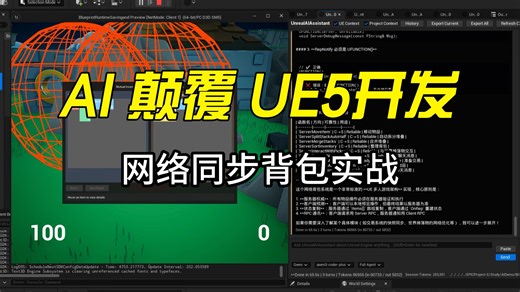 AI 直接操控 UE5! AI自动完成UE5网络同步 背包系统