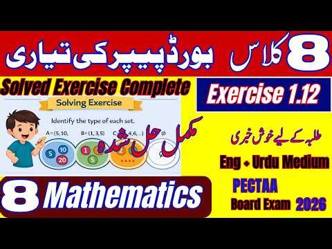 🔥 Solved Exercise 1.12 Sets and Type | Class 8 Mathematics | Urdu & English | Must Watch!
