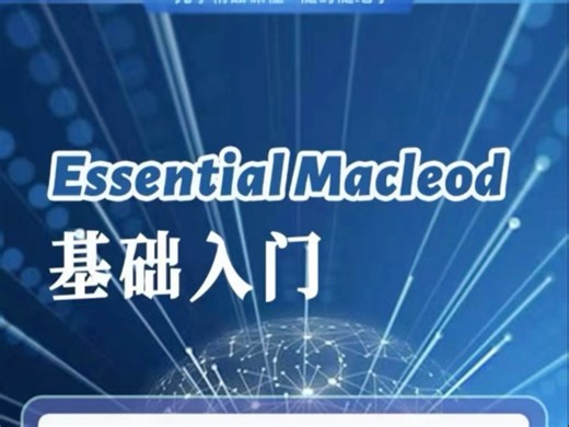 MacLeod麦克劳德，基础入门，线上视频，学习视频！足不出户即可随时随地学习！如有需要的小伙伴请联系我！