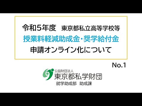 東京都私立高等学校等 授業料軽減助成金・奨学給付金 申請オンライン化について No.1 （オンライン化の概要、主な変更点）