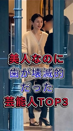 美人なのに歯が壊滅的だった芸能人TOP3#井川遥 #青木愛#fyp #芸能人