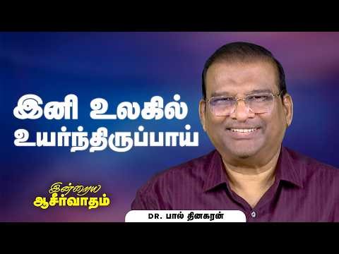 Dr. Paul Dhinakaran | இனி உலகில் உயர்ந்திருப்பாய் | Mar.27 | Today's Blessing