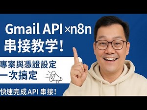 設定 Gmail API 並串接至 n8n：取得 Client ID 與 Secret 全流程教學