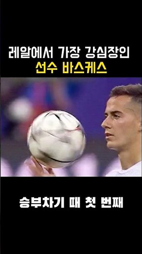 레알마드리드의 강심장 바스케스
