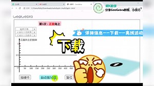 怎么在GeoGebra官网下载？上课要演示动画，不用担心出错