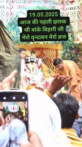 What's app number 9311215529 Contact seva. Puja 19/05/2025 श्री बांके बिहारी लाल जी की आज के सिंगार आरती के दर्शन श्री धाम वृंदावन से #barsana #vrindavan #darshan #premanandjimaharaj #bankebihari #राधाभल्ल #radharadha #mathura #radharani #nandgaonbarsana | श्री राधा रानी मन्दिर बरसाना धाम