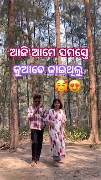 ଆଜି ଆମେ ସମସ୍ତେ କୁଆଡେ ଜାଇଥିଲୁ 😍 #subscribe #supportme #odia #odisha #viral #viralshorts #love #reel