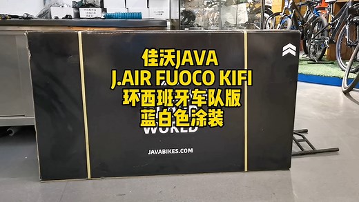 佳沃JAVA J.Air FUOCO KiFi环西班牙车队版蓝白色开箱及展示