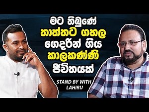 මට තිබුනේ තාත්තට ගහල ගෙදරින් ගිය කාලකන්නි ජිවිතයක්- Brother Charles Thomes [HARI TV][Lahiru Mudalige