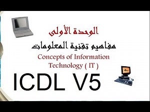 شرح شرح كامل لكورس الرخصة الدولية لقيادة الحاسب الآلي ICDL الوحده الأولى تكنولوجيا المعلومات ج2 معتمد - منصة معارف