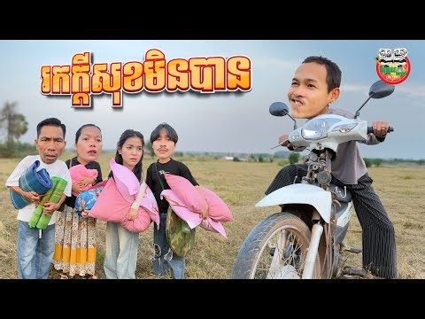 រកក្ដីសុខមិនបាន 😂Looking for Peace Failed By ពោះគោ Lucky