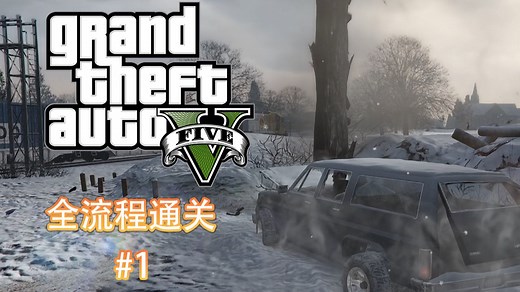 《GTA5 故事模式》全流程第一期