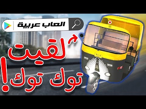 جربت الالعاب العربية في البلاي ستور!