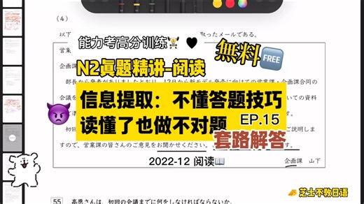 【免费公开课】N2精讲 读懂了也做不对题怎么办？日语能力考阅读技巧