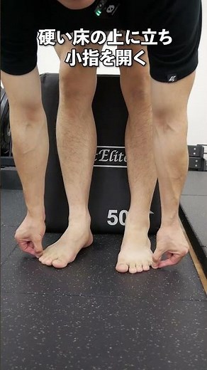 【スクワット】踏み圧をガチッと高めるエクササイズ #小趾外転筋 #筋トレ