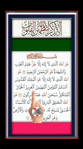 Let's Listen and Learn Surah Al-Hashr with Finger Tracking #fingertracking #quran