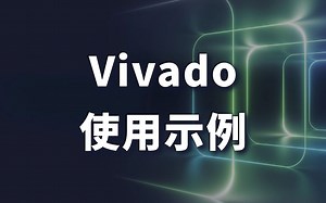 Vivado使用示例——掌握FPGA成为优秀的工程师