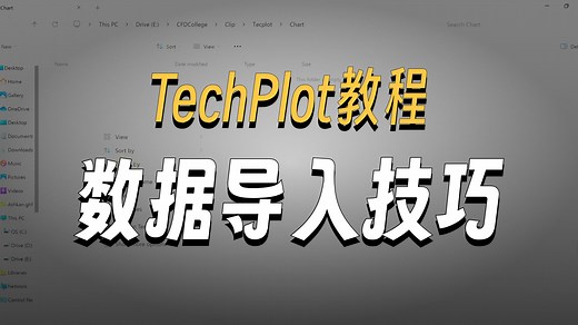 Tecplot 基础教学：数据导入与图表绘制实操