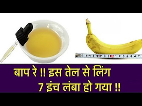 लिंग बड़ा करने का तेल Ling Bada Karne Ka Oil| Ling baba karne ka Tarika | in Hindi Urdu