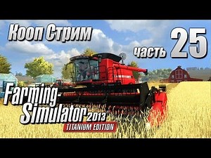 Стрим Farming Simulator 2013 Titanium ч25