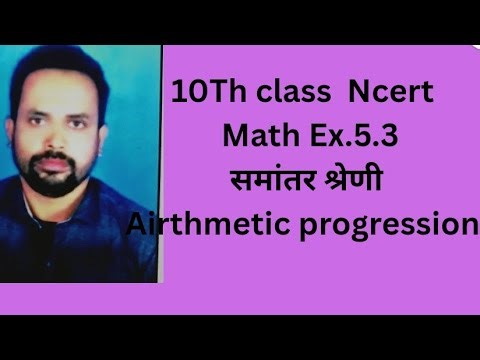 10Th class Ncert Math #समांतर श्रेणी Ex.5.3