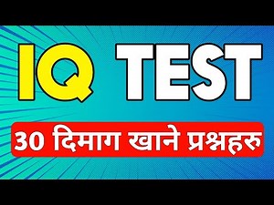 ३० दिमाग खाने प्रश्नहरु iq questions and answers in nepali | gk questions and answers | iq questions
