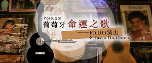 葡萄牙旅遊｜在里斯本聆聽命運之歌——法朵（Fado）演出 – 俏鬍子旅行團 / Traveling Moustache