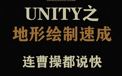 Unity地形绘制教程，学的好不如学得快