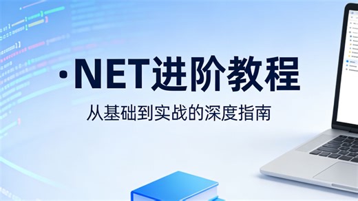 .NET 进阶教程，从基础语法到实战项目全程精讲，逻辑清晰、通俗易懂，零基础也能稳步进阶，快速掌握.NET 核心开发技能，轻松搞定实用项目