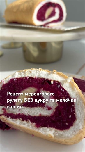 Рецепт меренгового рулету БЕЗ цукру