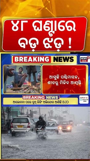 ୪୮ ଘଣ୍ଟାରେ କାଚିବ ବର୍ଷା ! Odisha Rain News | Western Storm Alert To Odisha | Odia News | Weather News