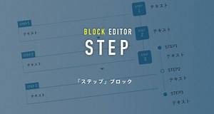 ステップブロックの使い方 - STORK19